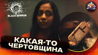 ЧЕРНОЕ ЗЕРКАЛО 6 - 5 серия - ИМХО-Обзор