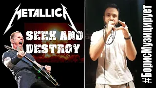 Metallica - "Seek and destroy" - Репетиционная база - #БорисМузицирует (2020)