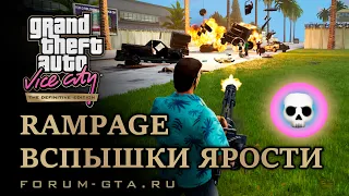 GTA Vice City Rampage - Буйство, вспышка ярости, схватка, жажда смерти