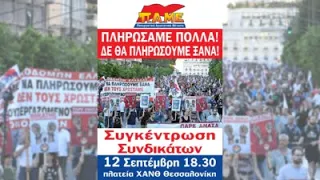 (SPOT)Συγκέντρωση συνδικάτων 12 Σεπτέμβρη 6.30μ.μ. πλατεία ΧΑΝΘ Θεσσαλονίκη!