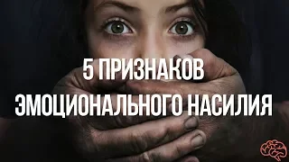 5 признаков эмоционального насилия.