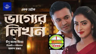 ভাগ্যের লিখন - একক নাটক | Bangla Drama - Vagger Likhon - গুলশাণ আরা, তন্ময় সোহেল