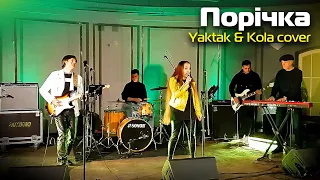 Порічка - Yaktak & Kola cover | Кавер група Midnight Colours