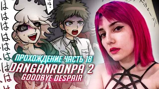 Данганронпа 2 прохождение Tarelko ч18