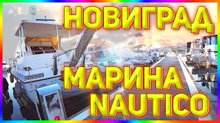 #1.12 Марина Nautico в Новиграде. Много яхт :)