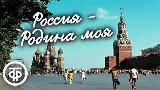 Россия - Родина моя. Радиокомпозиция по стихам советских поэтов (1980)