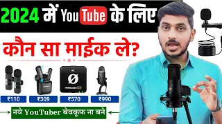 Best Mic For New Youtuber 2024 | Sasta Wireless Mic | Price ₹110 | Best Wireless Mic For Youtuber