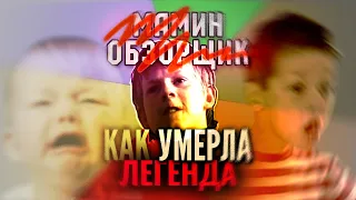 МАМИН ОБЗОРЩИК - ЛЕГЕНДА, КОТОРУЮ МЫ ПОТЕРЯЛИ