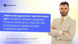 Зміни в об'єднаному зарплатному звіті & Підзвітні суми та відрядні витрати | 28.04