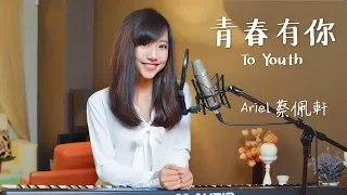 蔡佩軒 Ariel Tsai【青春有你】(To Youth) 官方版