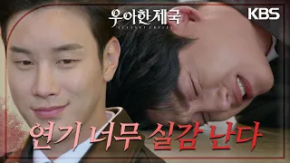 실감 나는 연기인 줄 알았는데 진짜 복통을 호소하는 강율..? [우아한 제국] | KBS 231030 방송