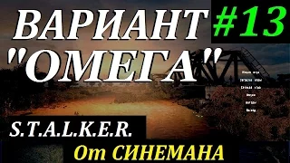 СТАЛКЕР Вариант "ОМЕГА" v4.0 #13 Джокер и Бессмертный Пацифист