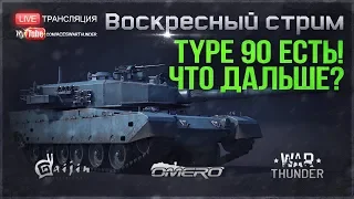 ПАТЧ 1.79! TYPE 90 за Японию есть, КАКИЕ НОВИНКИ дальше? | War Thunder