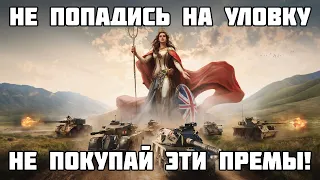 НЕ ПОПАДИСЬ НА УЛОВКУ! НИКОГДА НЕ ПОКУПАЙ ЭТИ ПРЕМЫ! WOT МИР ТАНКОВ