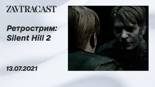 Silent Hill 2 (Xbox Series X) - часть 1 - Ретрострим Завтракаста