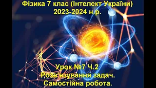 Урок №7 Ч.2 Фізика 7 клас (Інтелект України).