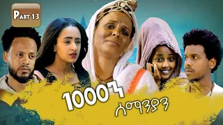 New Eritrean Series movie 2019 1080 part 13/ 1000ን ሰማንያን 13 ክፋል