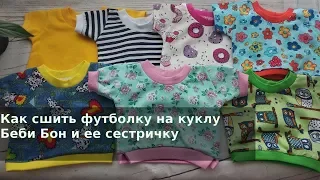 МК Как сшить футболку на куклу Беби Бон и ее сестричку