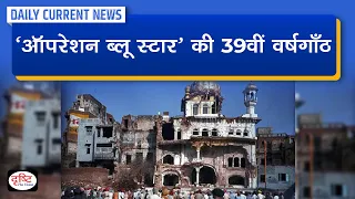 39th Anniversary of Operation Bluestar  : Daily Current News | Drishti IAS