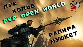 New World. PvP в открытом мире - Копье / Лук / Рапира / Мушкет. PvP Spear / Bow /  Rapier / Mushket.