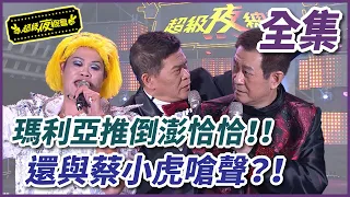 【超級夜總會】瑪利亞好大膽！推倒澎恰恰！ 還與蔡小虎嗆聲？！#505(2022.05.21)