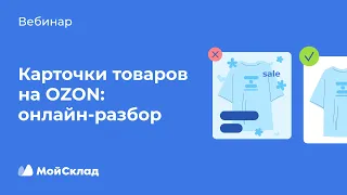 Карточки товаров на Ozon: онлайн‑разбор