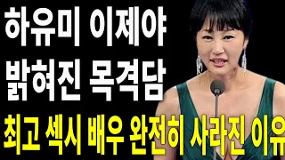 사라진 배우 하유미 연예계 완전히 떠난 충격적 이유..어쩌다 이런일..