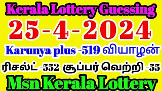 Kerala Lottery Guessing | 25-4-2024#karunyaplus-519 வியாழக்கிழமை |#results -552#live#winning-552