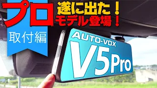 遂に出た！あの日本車向けミラー型ドラレコにProモデル登場！AUTO-VOX V5 Pro #02 取付編