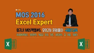 쉽구나! MOS엑셀#6. MOS 2016 Excel Expert. 모의고사 문제풀이-2, 라비Log