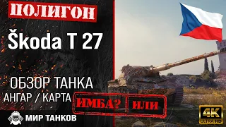 Review of Škoda T 27 guide medium tank of Czechoslovakia