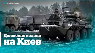 Движение колонн российских военных в Киевской области