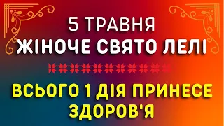 Речі не чіпай! 5 травня яке свято, прикмети, традиції, іменини. Леля та день Луки