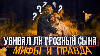 Убивал ли Иван IV Грозный своего сына? Мифы и правда.