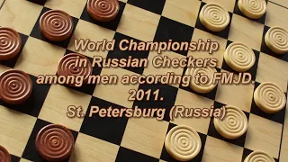 Gaydukov Andrey (RUS) - Kondrachenko Evgeniy (BLR). World Championship in Russian Checkers- 2011.