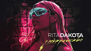 Rita Dakota - Электричество