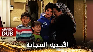 الأدعية المجابة - أفلام تركية مدبلجة للعربية