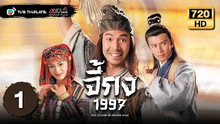 จี้กง (THE LEGEND OF MASTER CHAI 1997) [ พากย์ไทย ] | EP.1 | TVB Thailand