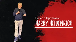 Вечер с Пророком Хэрри Хайденрих