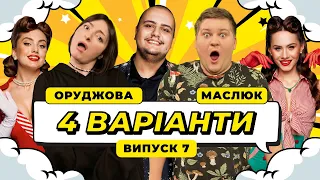 НАСТЯ ОРУДЖОВА х ОЛЕГ МАСЛЮК х АЛЬБЕРТ ЛАЛАЯН. ШОУ 4 ВАРІАНТИ #7