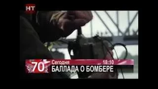 Баллада о бомбере вторник пятница 18:10