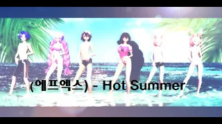 ||MMDxOC|| (에프엑스) - Hot Summer || Gift for friend ||