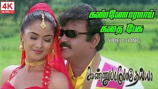 Kannoramai Kathai Pesu Song | Kannupada Poguthaiya Movie Songs | 4KTAMIL