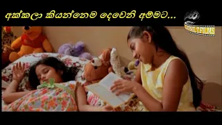 අක්කලා කියන්නෙම දෙවෙනි අම්මට...