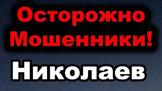 Николаев сегодня. 1 Июля 2022 - Мошенники в Николаеве 1.06.2022