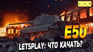 E50 - LetsPlay - что качать? | D_W_S | Wot Blitz