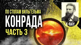 ☢ По стопам Вильгельма Конрада. Пуск! Часть 3  [Олег Айзон]