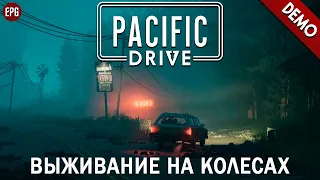 Pacific Drive (demo) - Выживание на колесах (стрим)