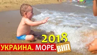 Украина, море. Семейный пляж рядом с Одессой. Совиньон, Бурлачья балка, Черноморск 2018-2019