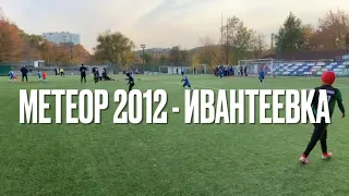 Метеор Балашиха 2012 - Ивантеевка 2012